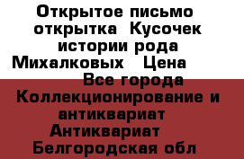 Открытое письмо (открытка) Кусочек истории рода Михалковых › Цена ­ 10 000 - Все города Коллекционирование и антиквариат » Антиквариат   . Белгородская обл.